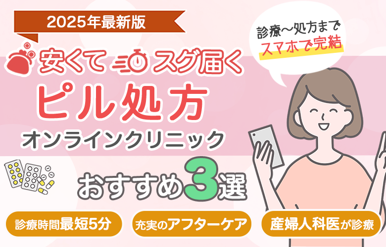 ピルクリニックおすすめ比較