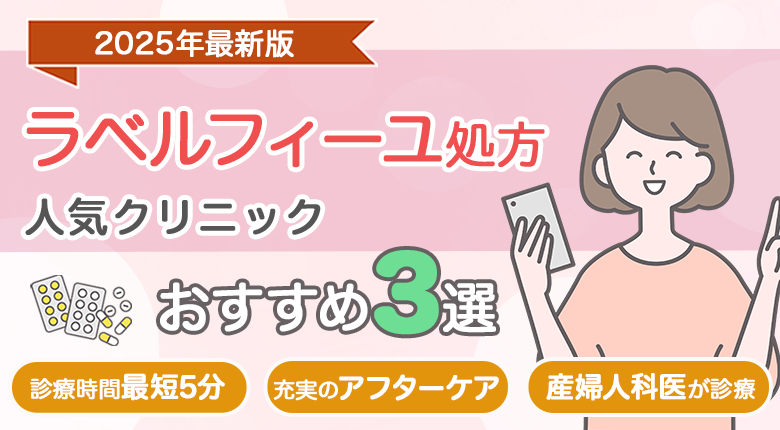 〈ラベルフィーユ処方〉クリニックおすすめ3選