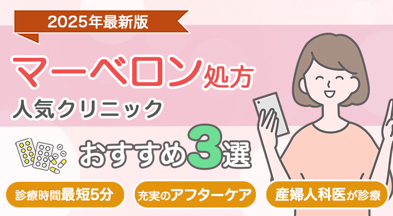 〈マーベロン処方〉クリニックおすすめ3選