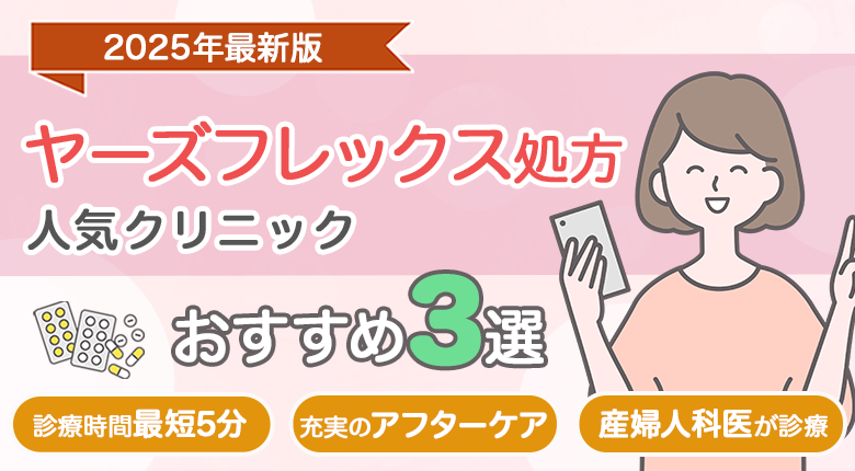 〈ヤーズフレックス処方〉クリニックおすすめ3選