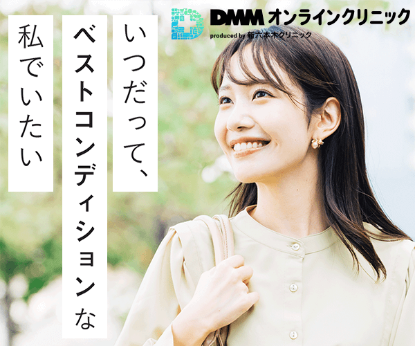 DMMクリニック